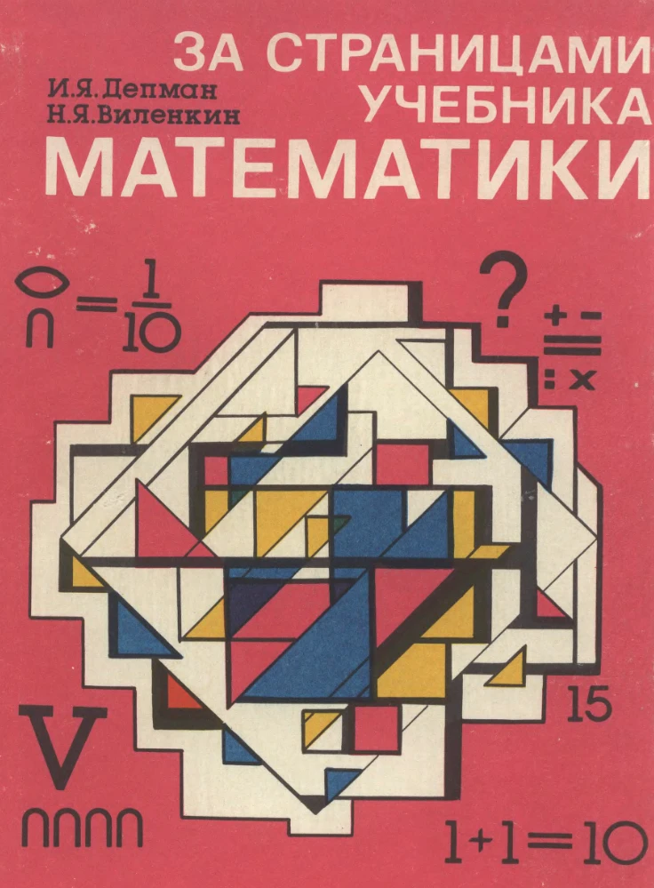 За страницами учебника математики Депман 1989 За страницами учебника математики Депман 1989