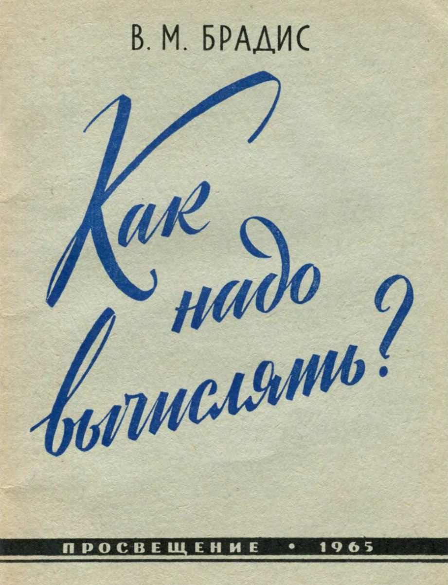 Как надо вычислять Брадис 1965 Как надо вычислять Брадис 1965