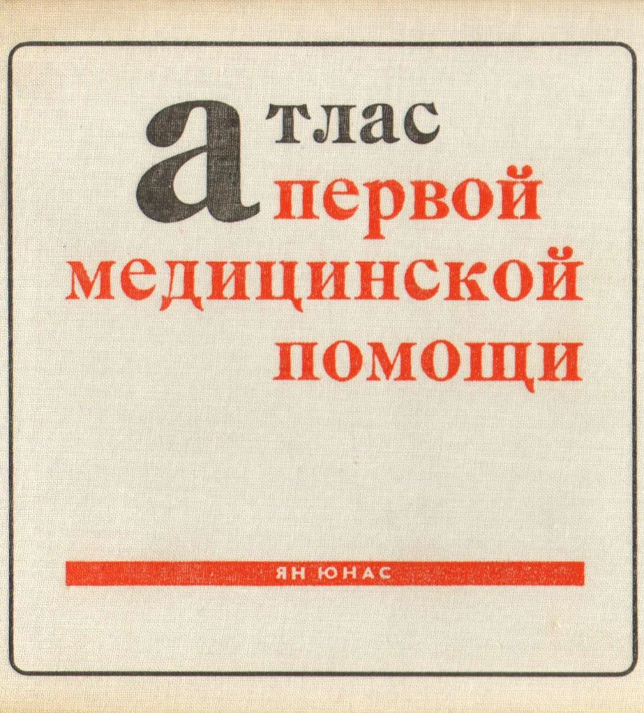 Атлас первой помощи Юнас 1974 Атлас первой помощи Юнас 1974