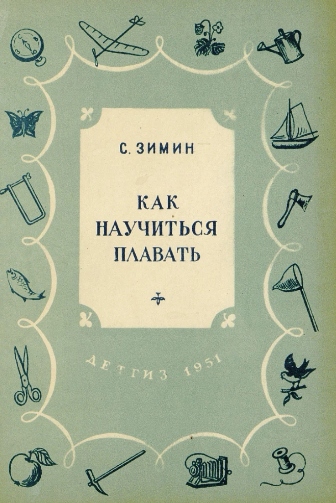 Как научиться плавать Зимин  1951