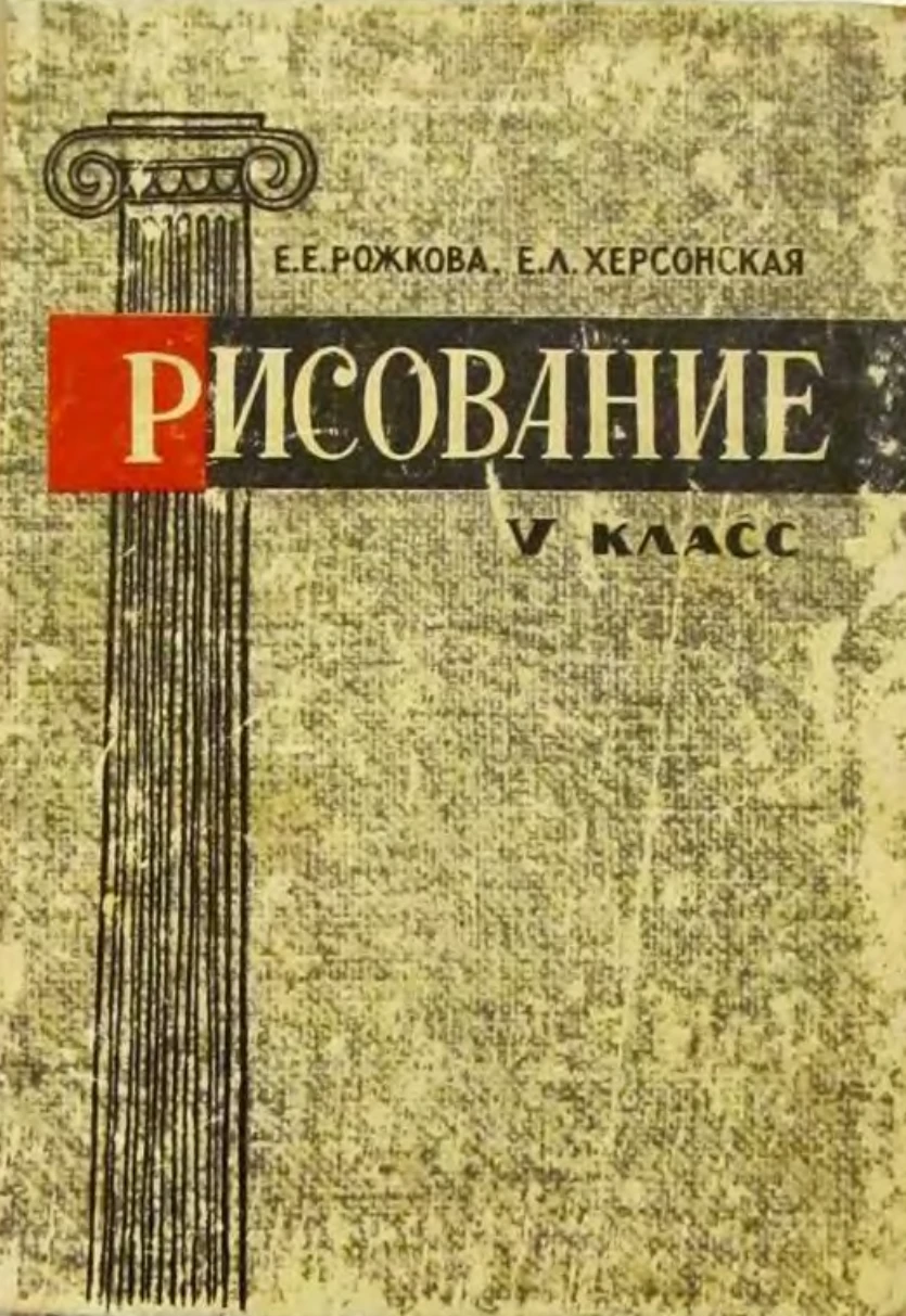 Рисование Рожкова  1964