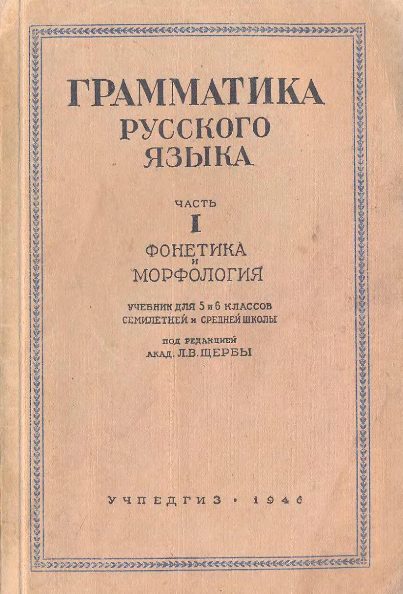Грамматика русского языка Щерба 1946 Грамматика русского языка Щерба 1946