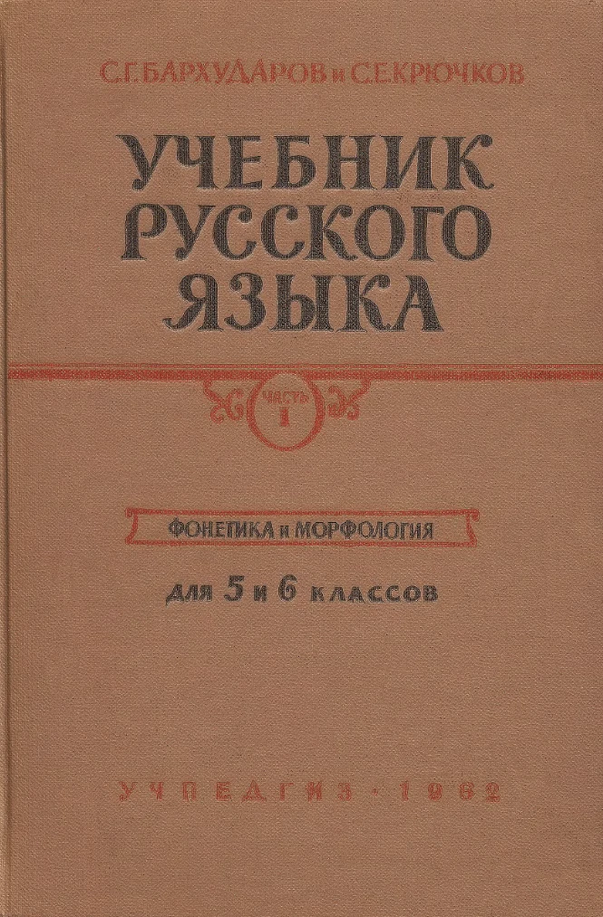 Русский язык Бархударов 1962 Бархударов 1962 Русский язык Бархударов 1962 Бархударов 1962