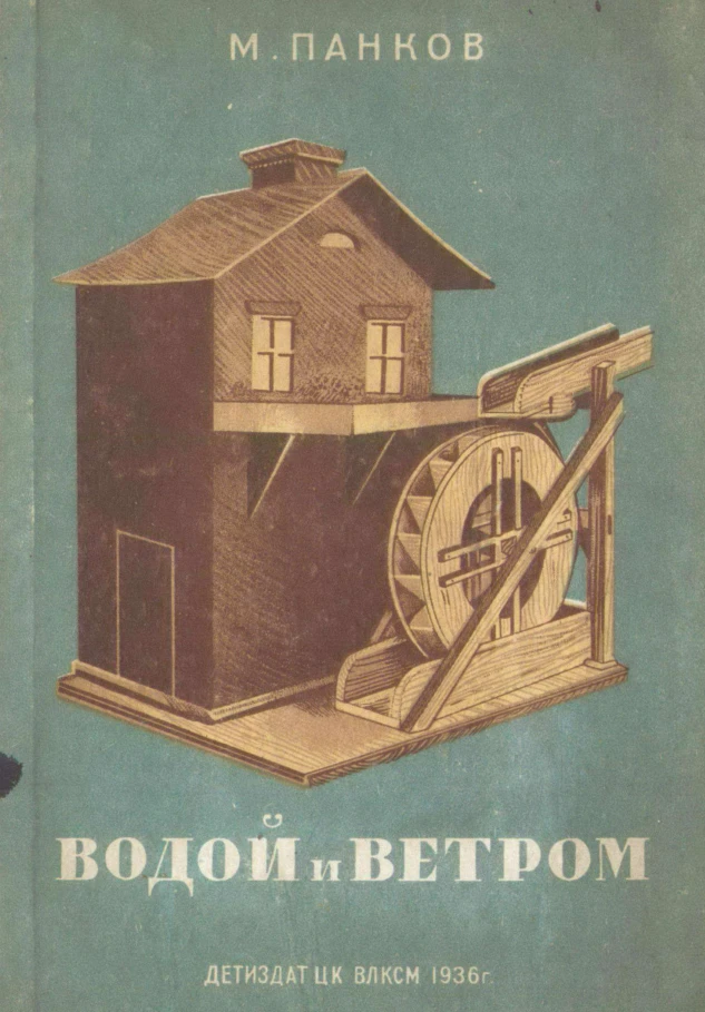Водой и ветром Панков 1936 Водой и ветром Панков 1936
