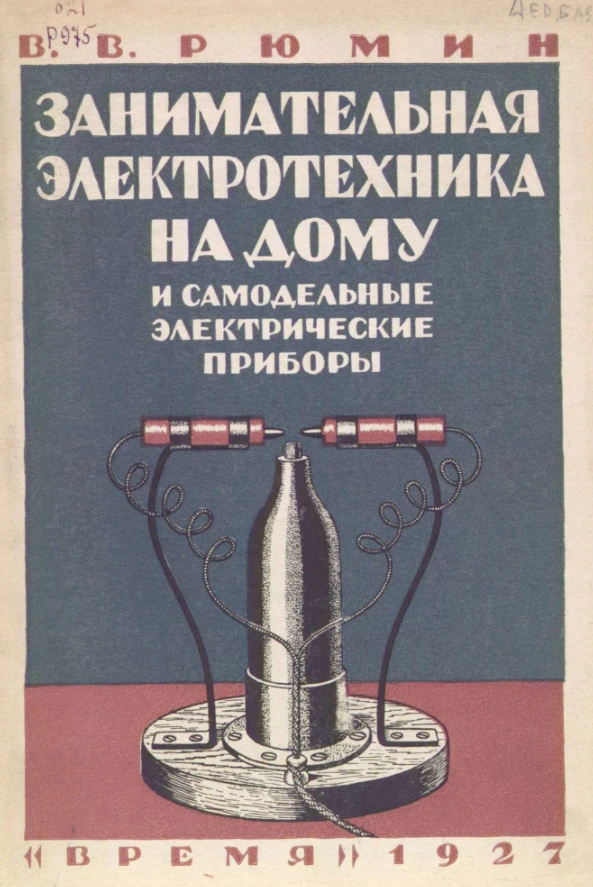 Занимательная электротехника Рюмин 1927 Занимательная электротехника Рюмин 1927