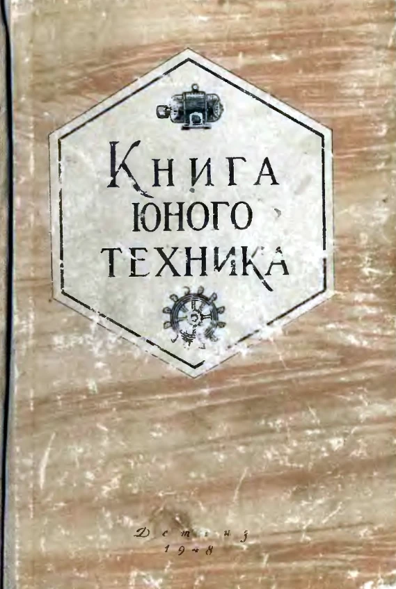 Книга юного техника Киселев 1948 Книга юного техника Киселев 1948