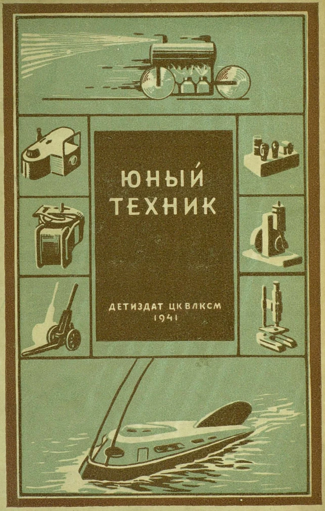 Юный техник Абрамов 1941 Юный техник Абрамов 1941
