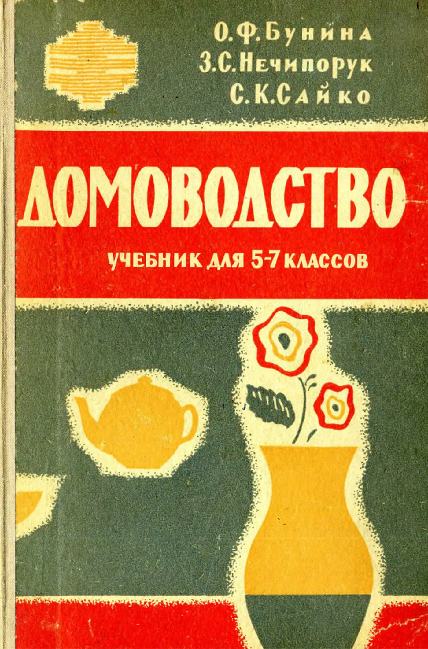 Домоводство Бунина  1963