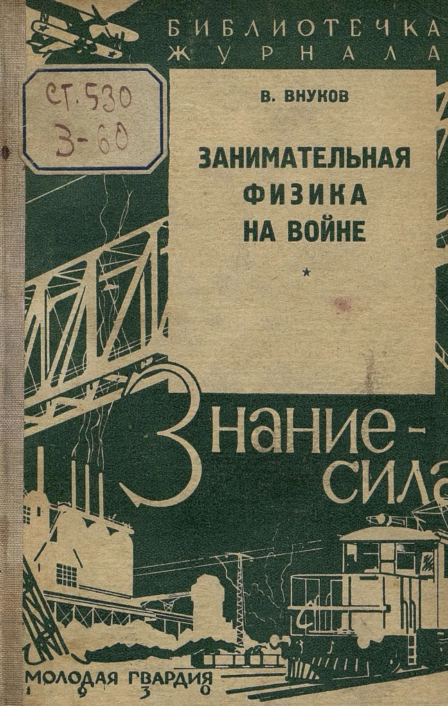 Занимательная физика на войне Внуков  1930