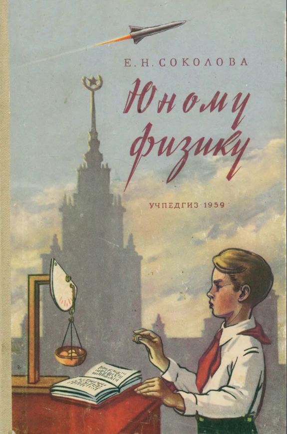 Юному физику Соколова  1959