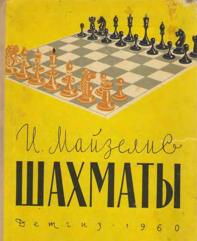 Шахматы Майзелис 1960 Шахматы Майзелис 1960