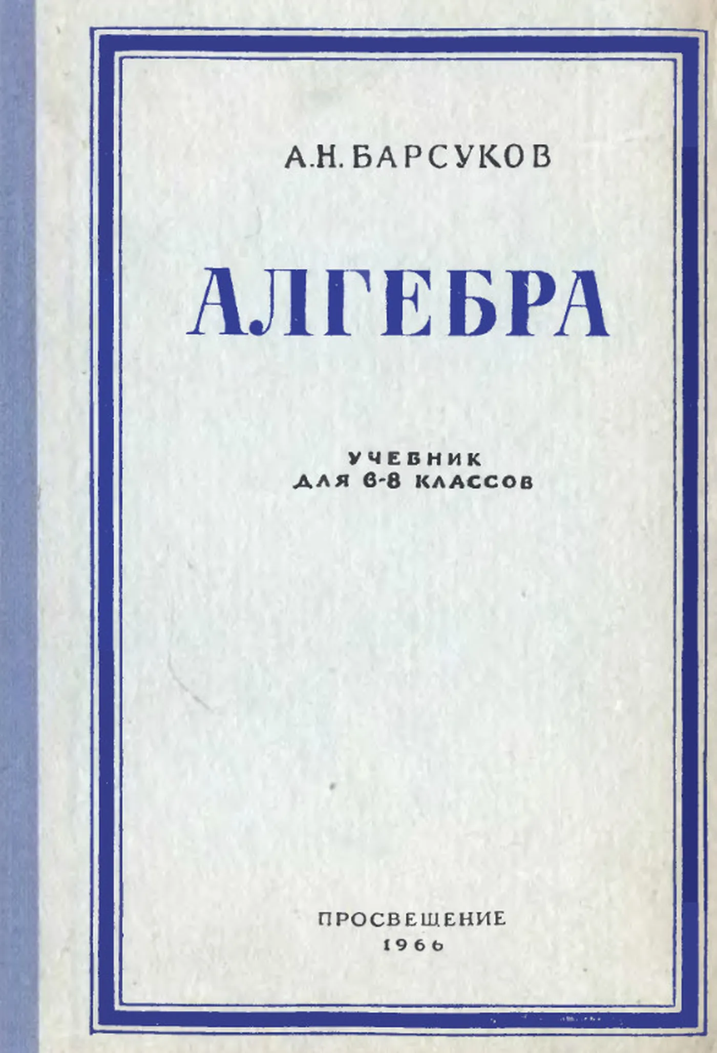 Алгебра Барсуков 1966 Алгебра Барсуков 1966
