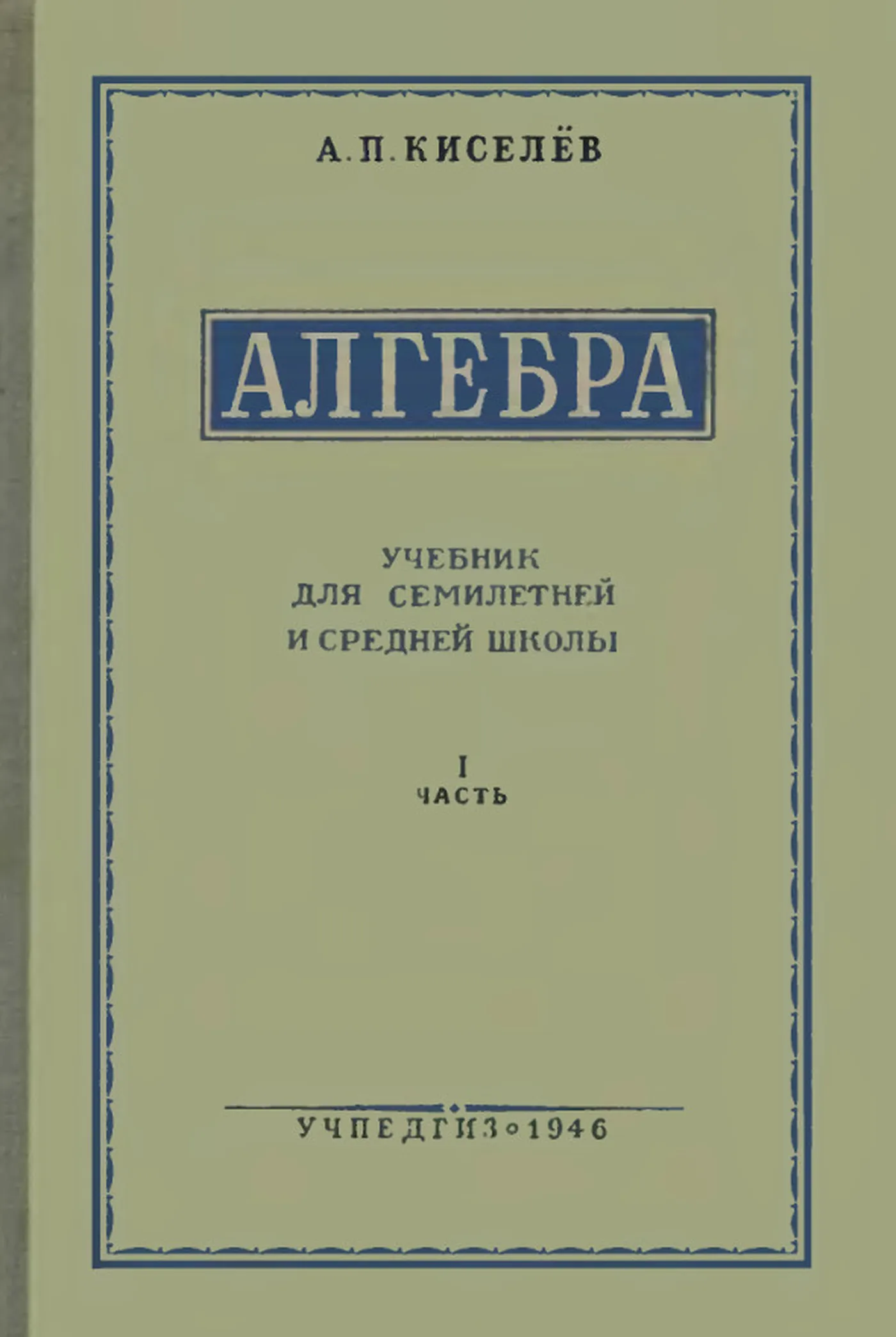 Алгебра Киселев 1946 Алгебра Киселев 1946