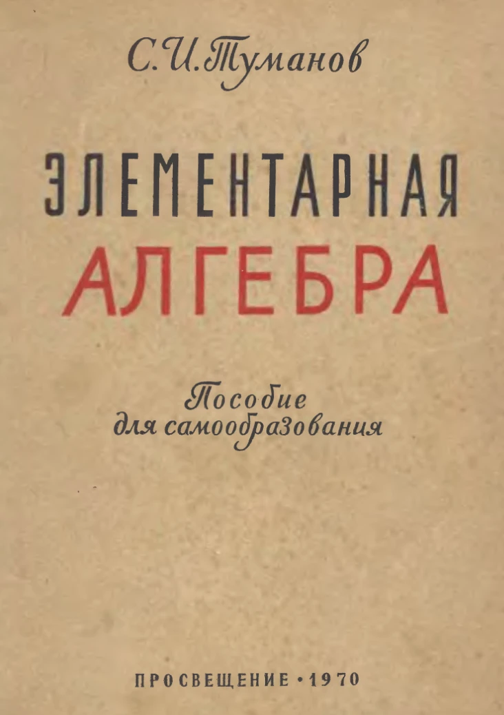 Элементарная алгебра Туманов  1970