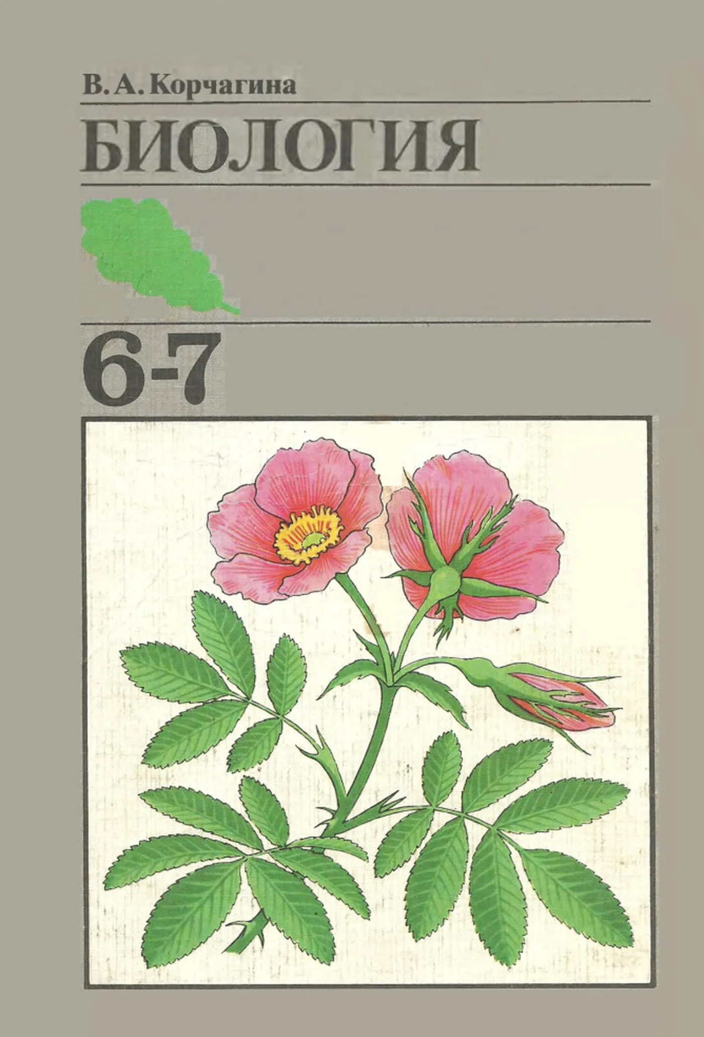 Биология Корчагина 1988 Биология Корчагина 1988