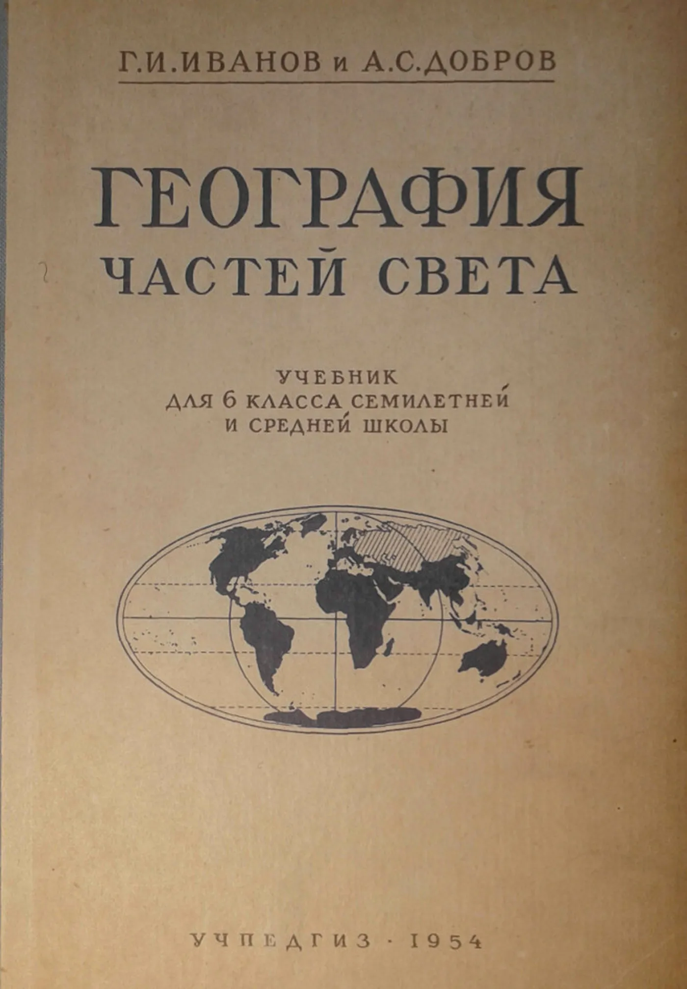 География частей света Иванов  1954