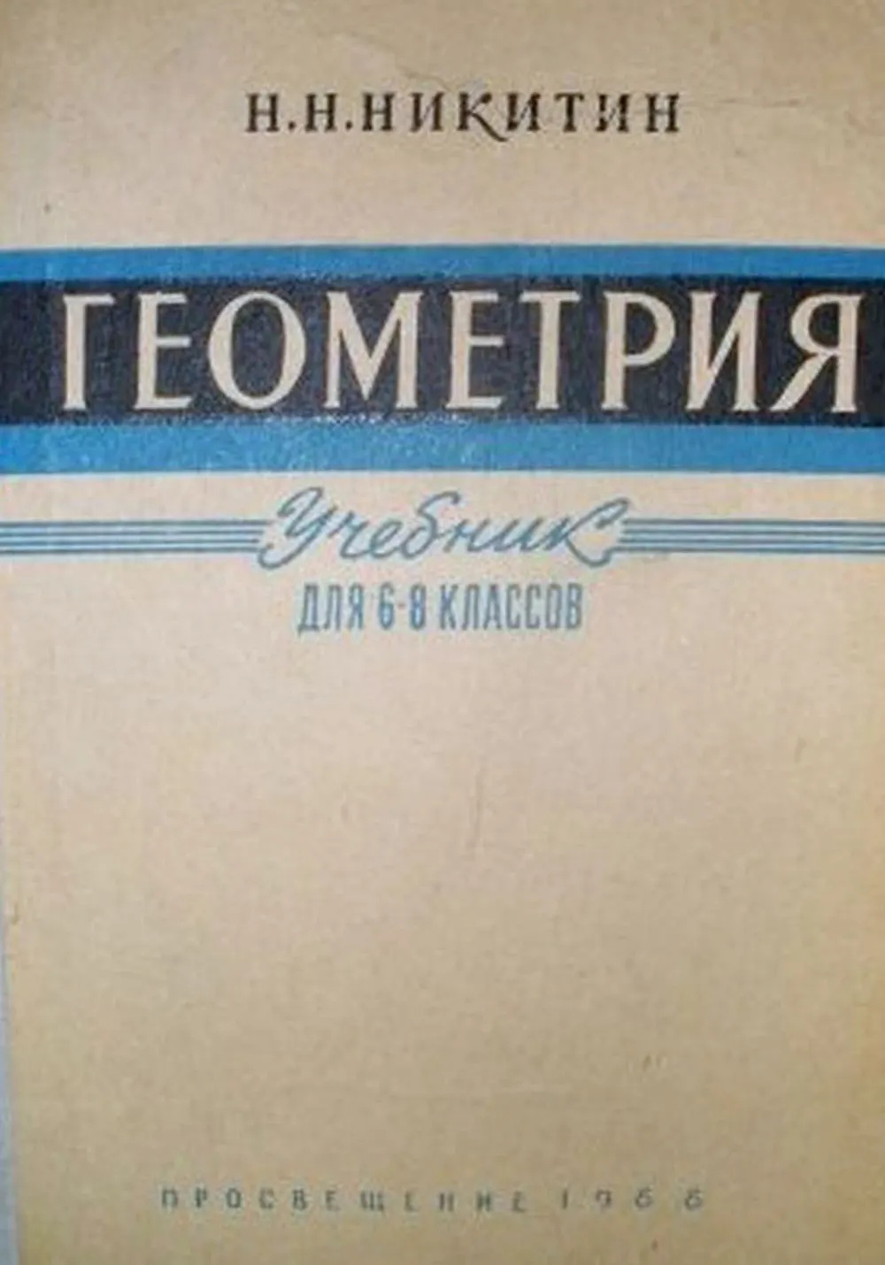 Геометрия Никитин 1967 Геометрия Никитин 1967