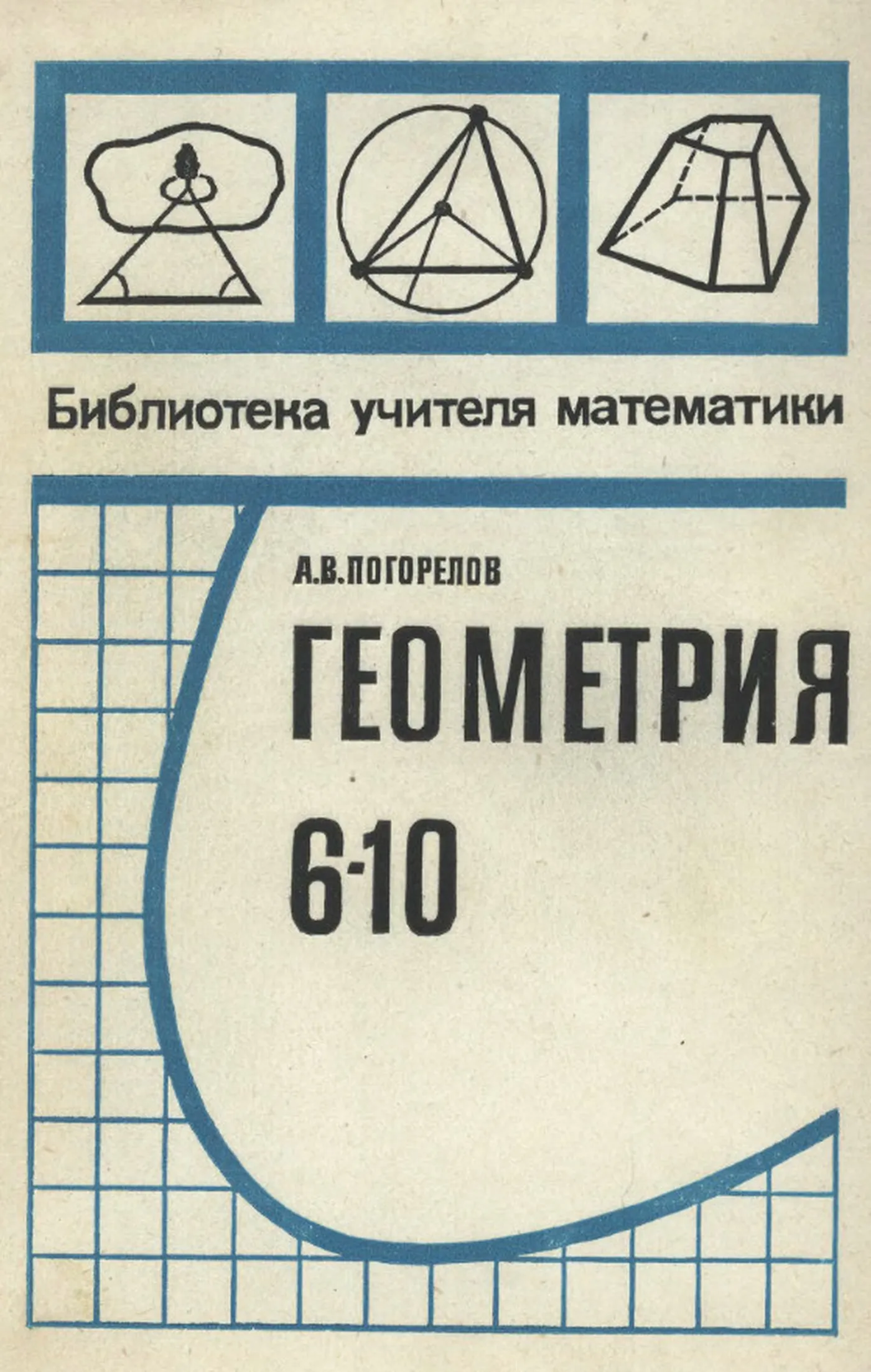 Геометрия Погорелов 1981 Геометрия Погорелов 1981