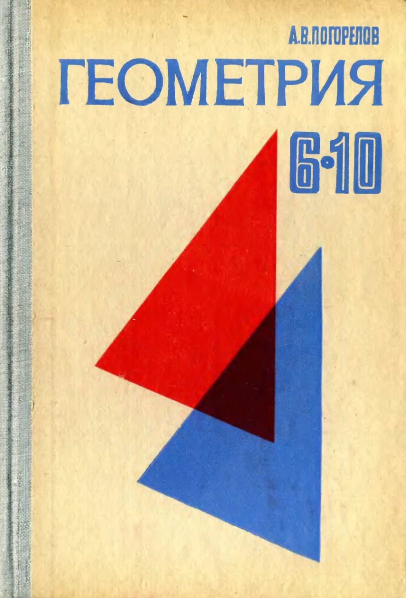 Геометрия Погорелов 1982 Геометрия Погорелов 1982