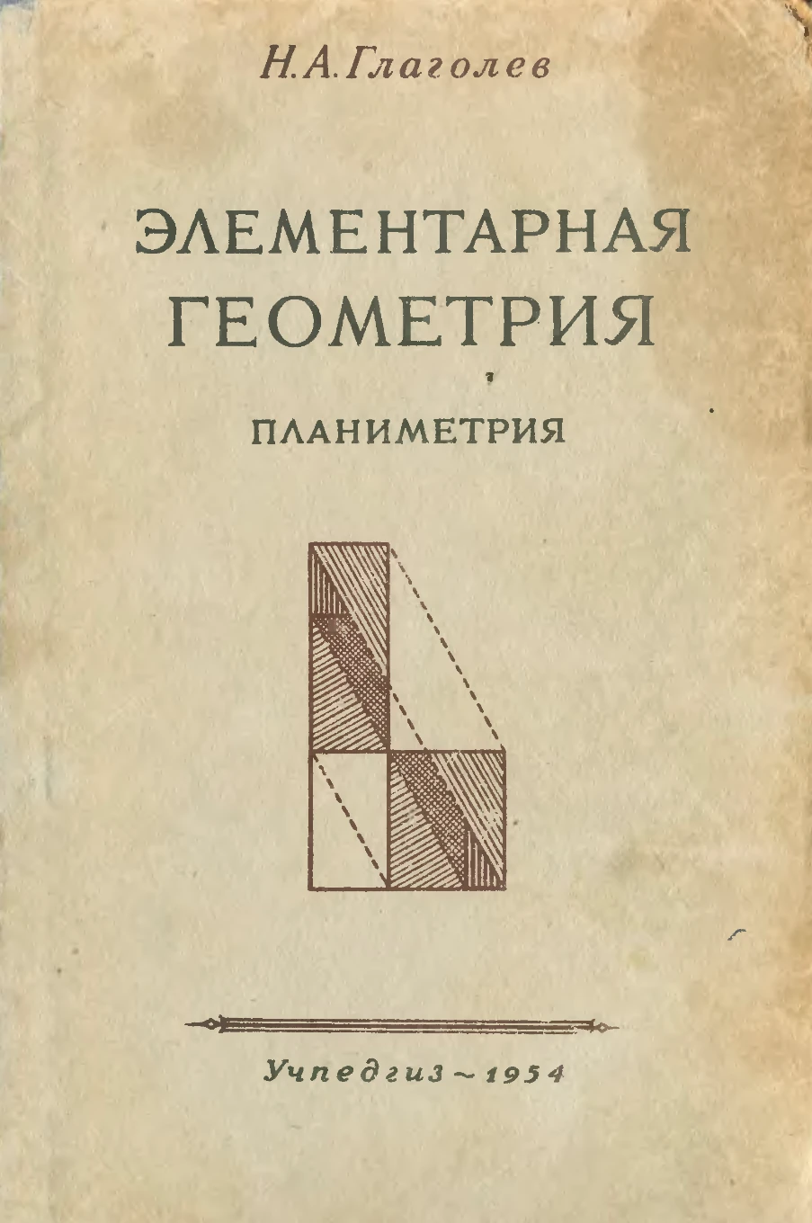 Элементарная геометрия Глаголев 1954 Элементарная геометрия Глаголев 1954