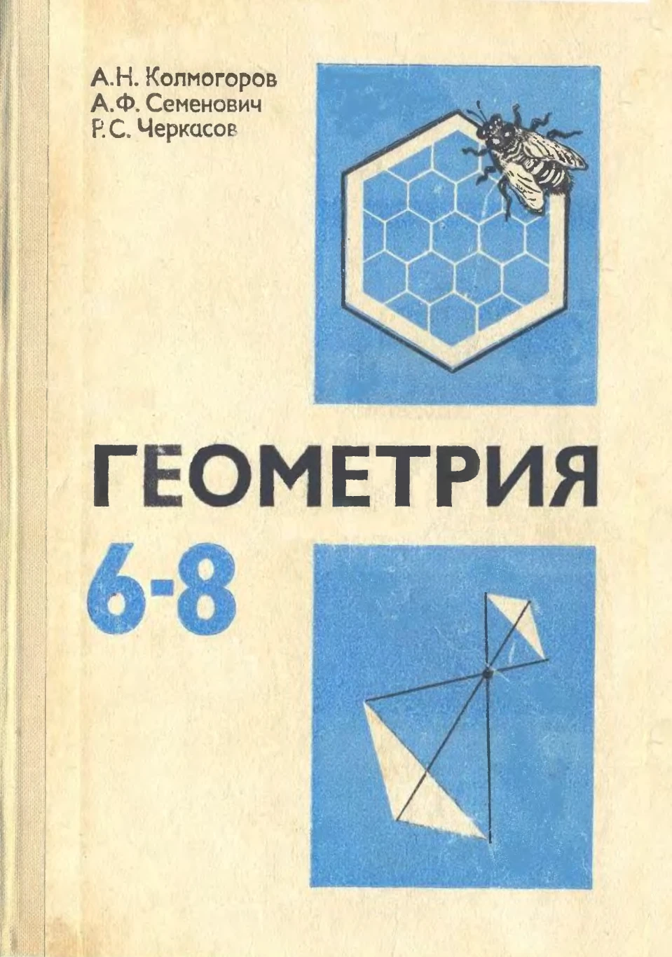 Элементарная геометрия Колмогоров 1979 Элементарная геометрия Колмогоров 1979