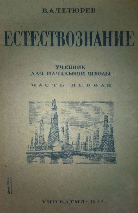 Естествознание Тетюрев 1939 Естествознание Тетюрев 1939