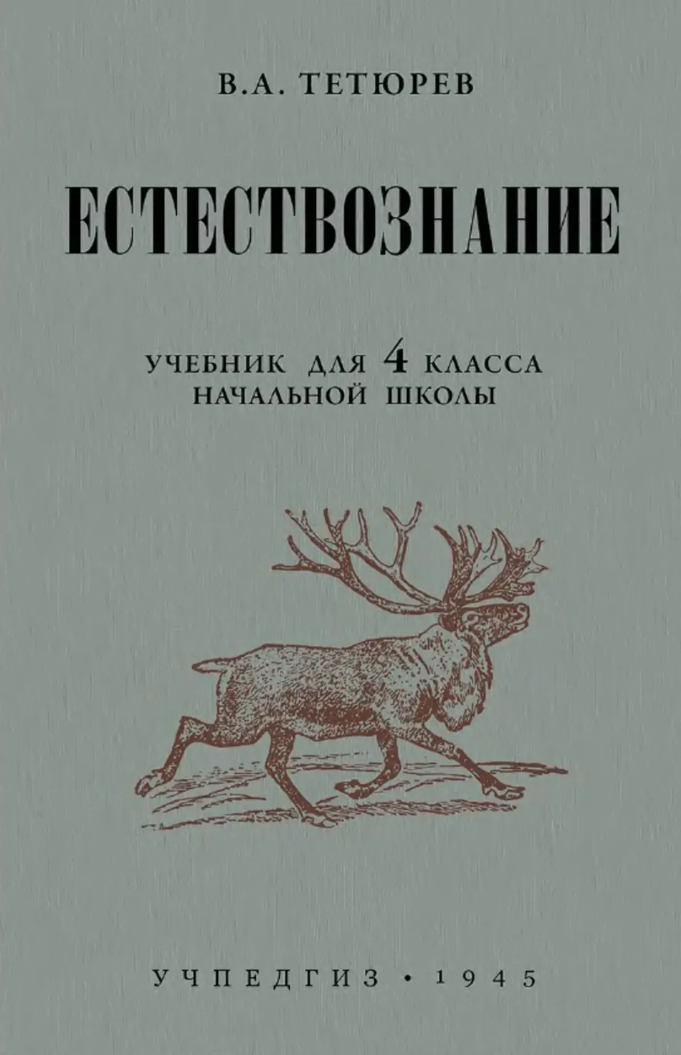 Естествознание Тетюрев 1945 Естествознание Тетюрев 1945
