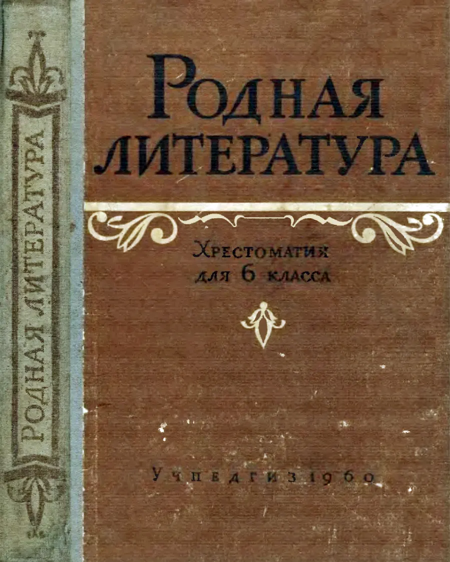 Родная литература Шевченко 1960 Родная литература Шевченко 1960