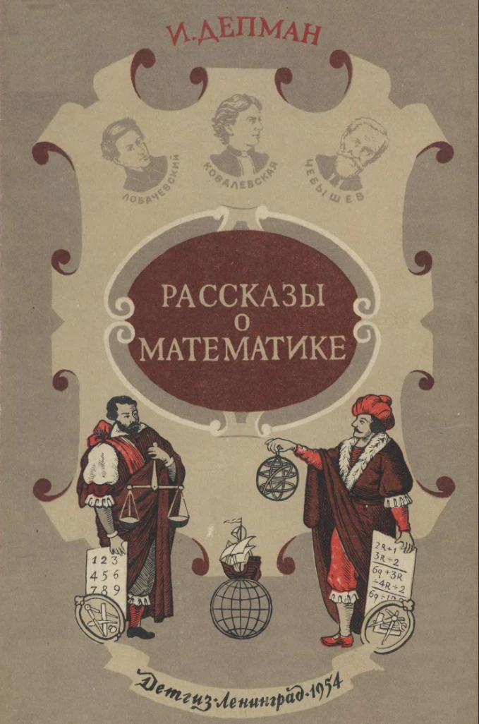 Рассказы о математике Депман 1954 Рассказы о математике Депман 1954