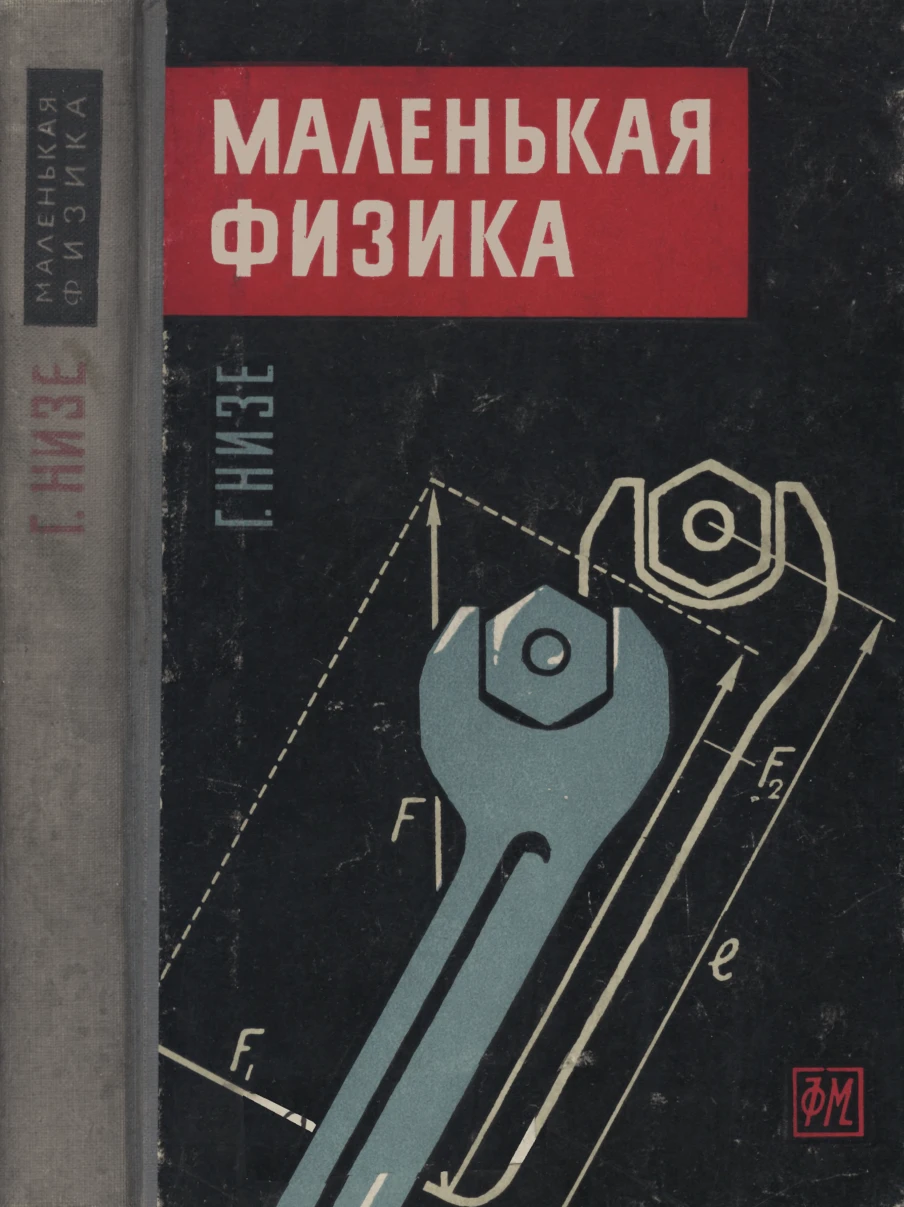 Маленькая физика Низе  1960