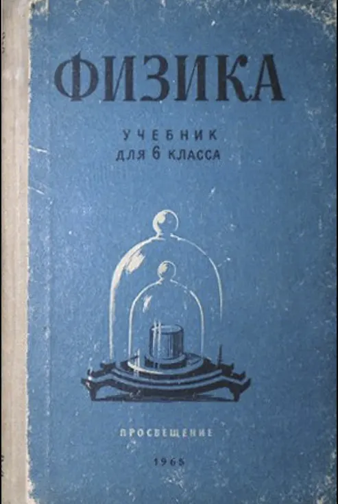 Физика Пёрышкин 1960 Физика Пёрышкин 1960