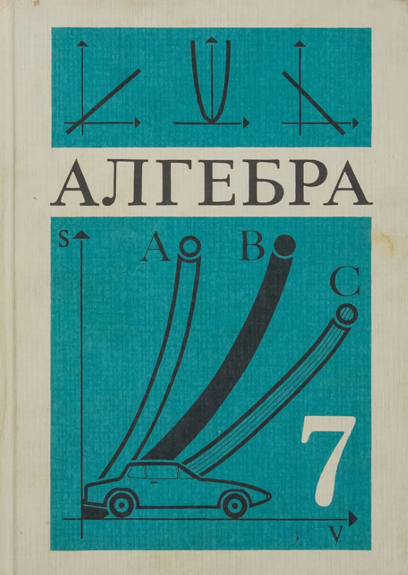 Алгебра Макарычев 1990 Алгебра Макарычев 1990