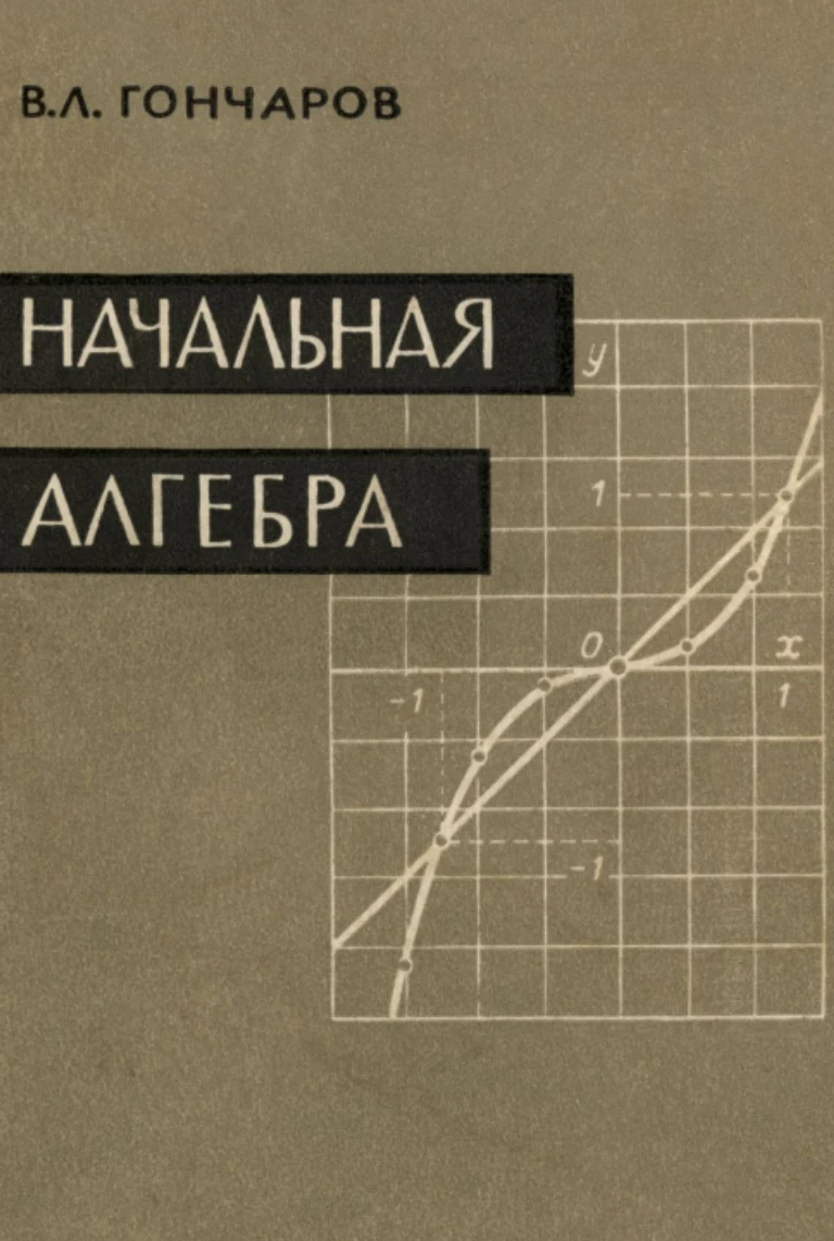Начальная алгебра Гончаров  1960