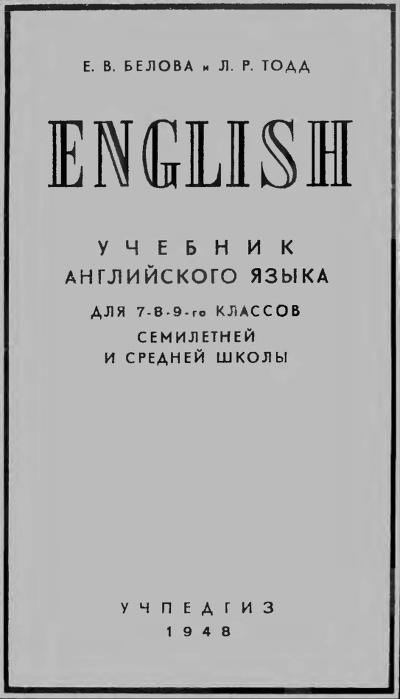 Английский язык Белова 1948 Английский язык Белова 1948
