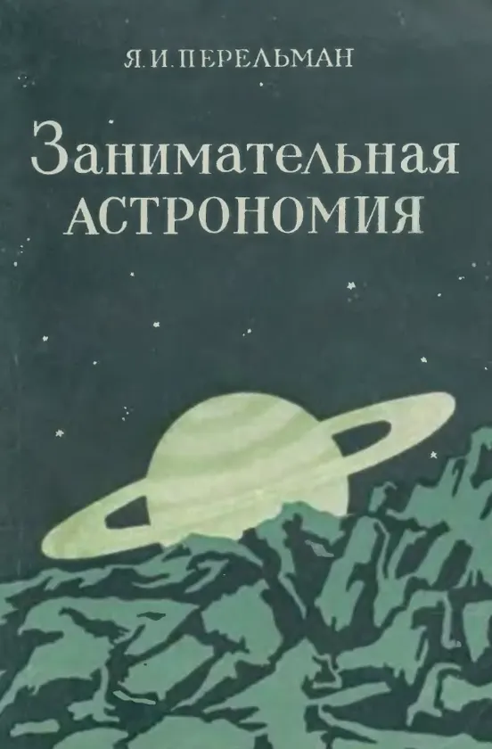 Занимательная астрономия Перельман 1954 Занимательная астрономия Перельман 1954