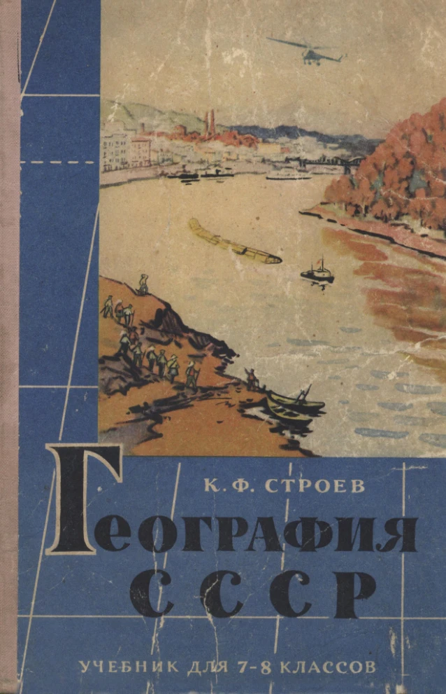 География СССР Строев  1965