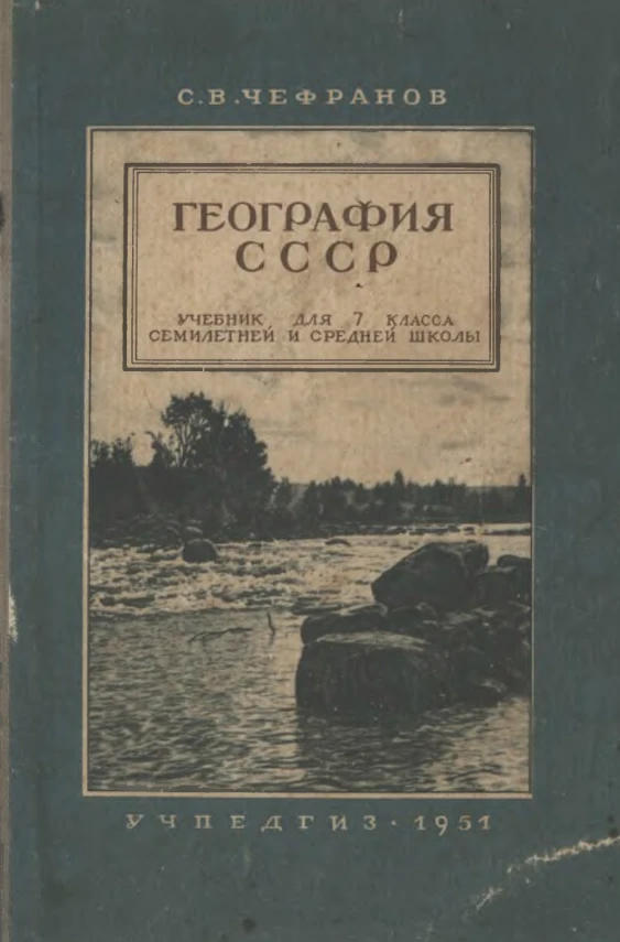 География СССР Чефранов 1951 География СССР Чефранов 1951
