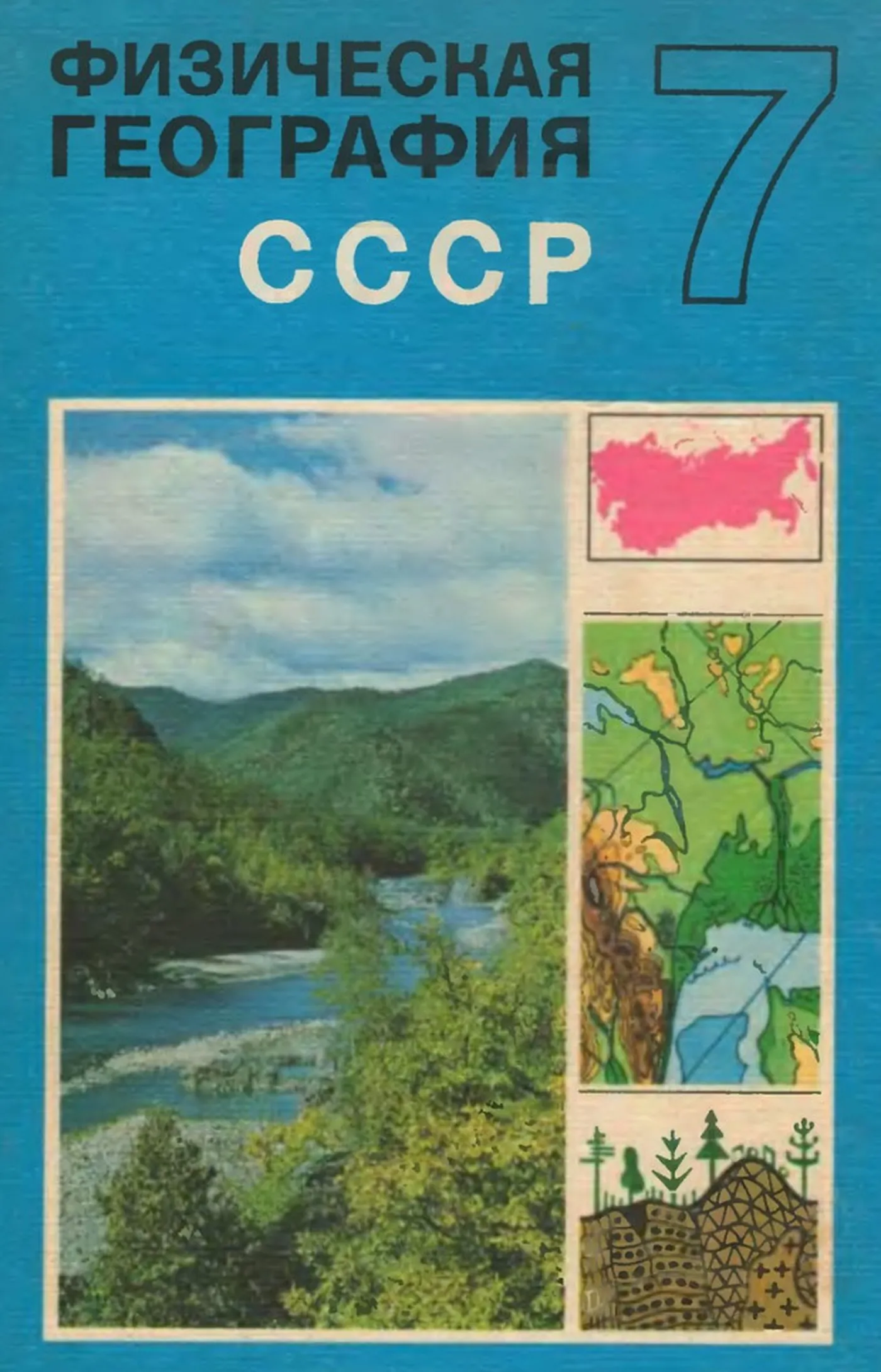 Физическая география СССР Соловьев 1977 Физическая география СССР Соловьев 1977