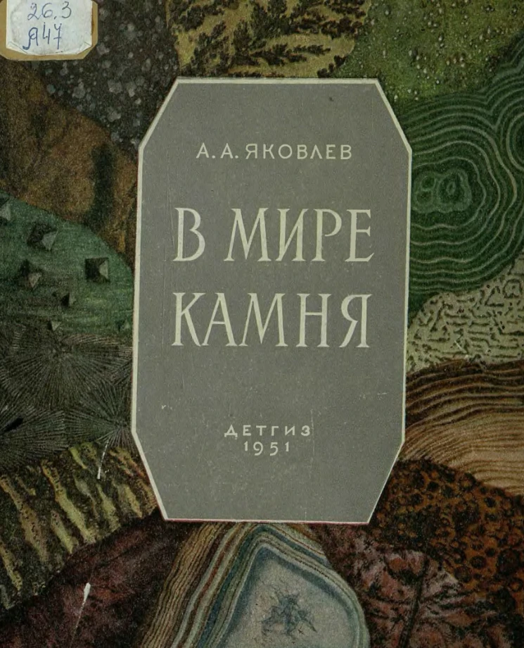 В мире камня Яковлев 1951 Яковлев 1951 В мире камня Яковлев 1951 Яковлев 1951