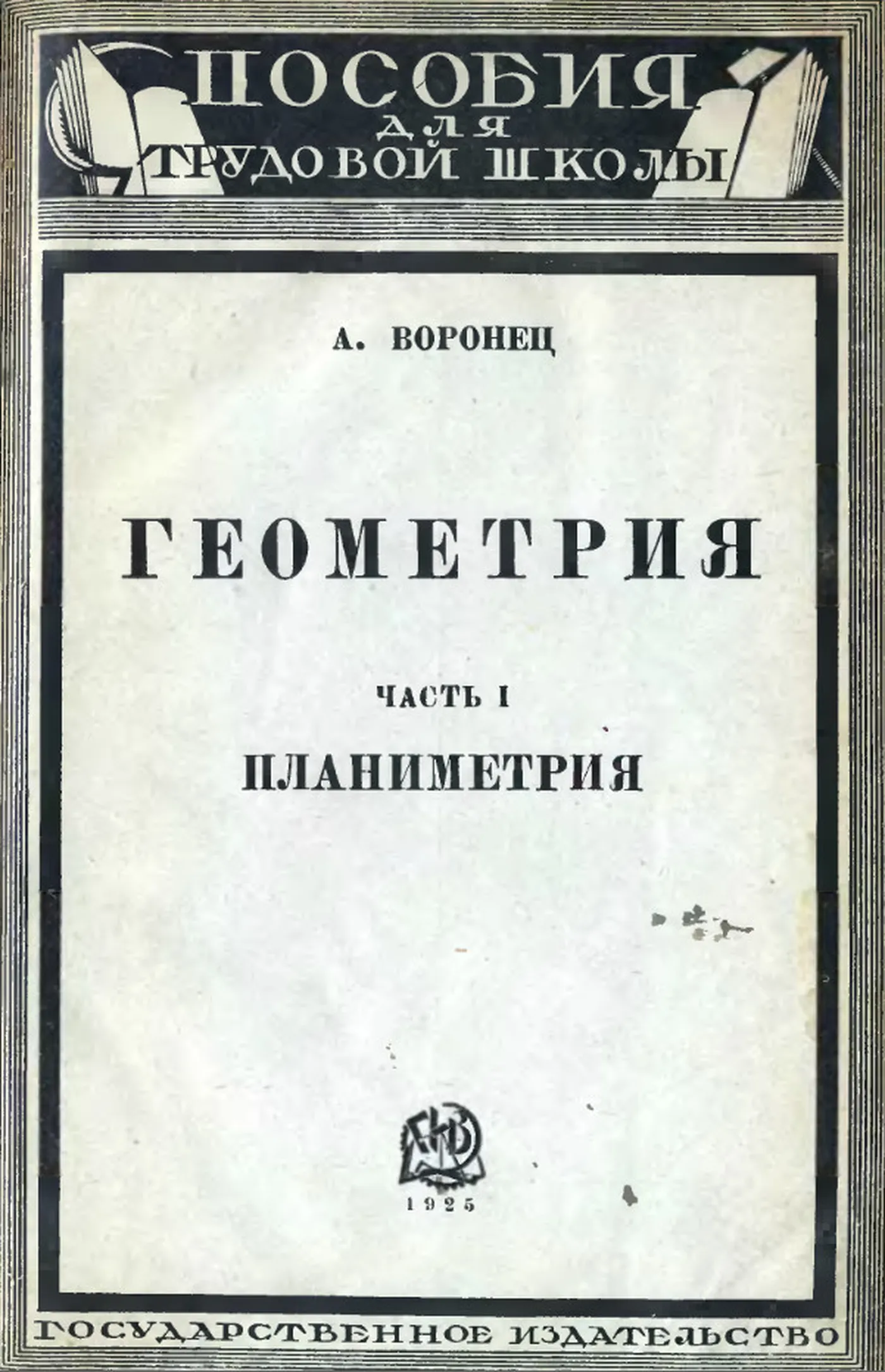 Геометрия Воронец  1925