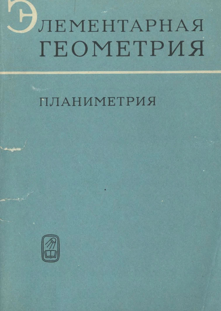 Элементарная геометрия Погорелов  1969