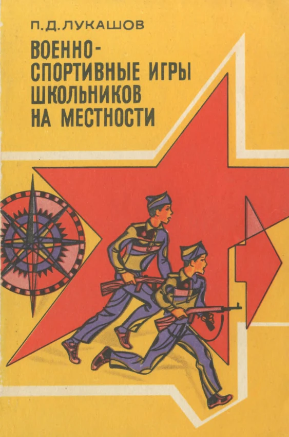 Военно-спортивные игры школьников на местности Лукашов 1978 Военно-спортивные игры школьников на местности Лукашов 1978