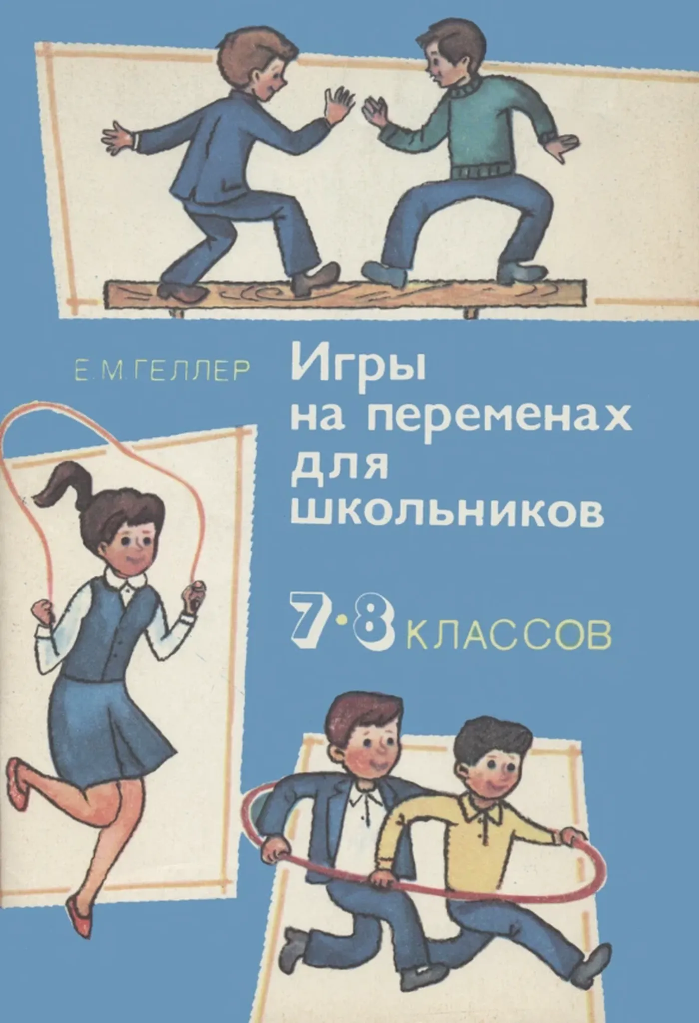 Игры на переменах Геллер 1985 Игры на переменах Геллер 1985
