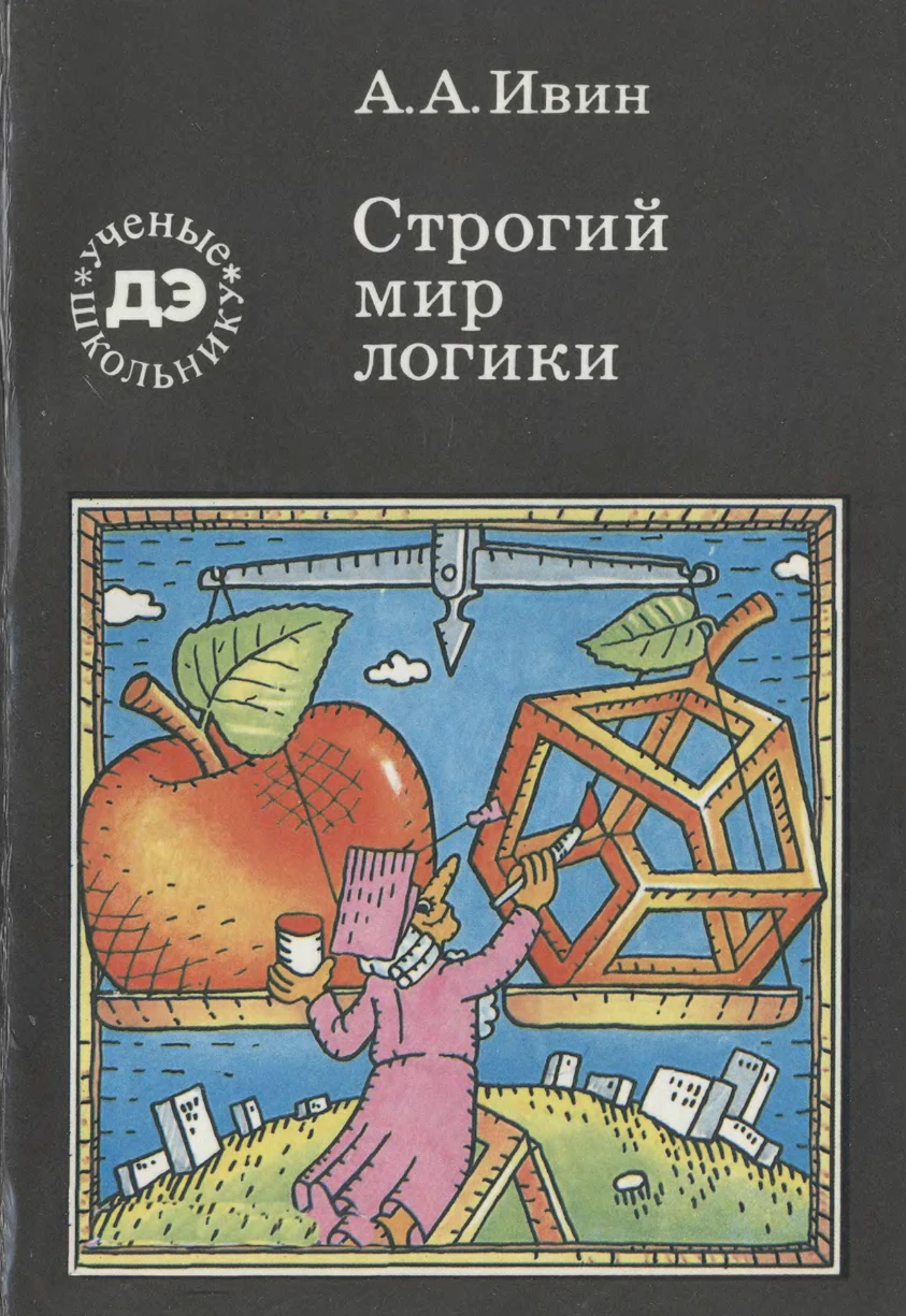 Строгий мир логики Ивин 1988 Строгий мир логики Ивин 1988