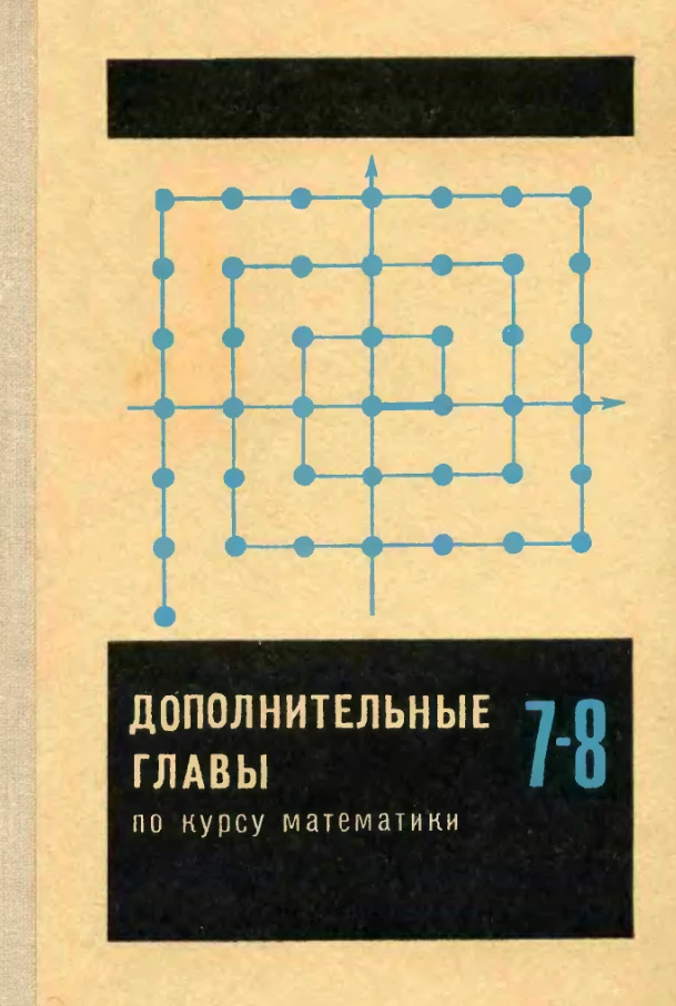 Дополнительные главы по курсу математики Сикорский  1974