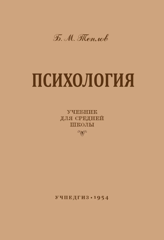 Психология Теплов 1954 Психология Теплов 1954