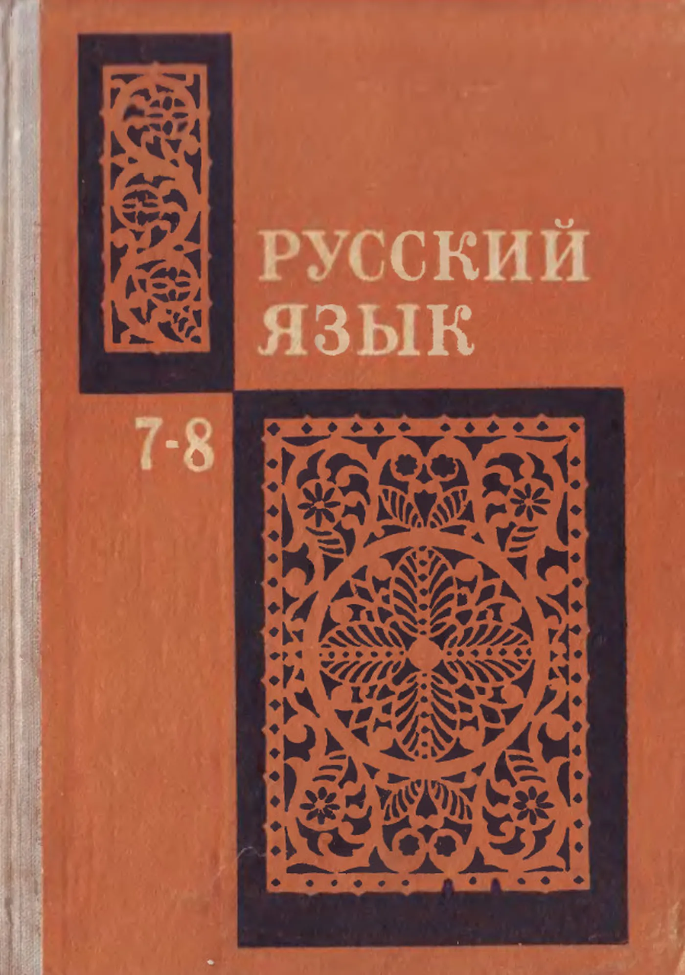 Русский язык Бархударов 1974 Русский язык Бархударов 1974