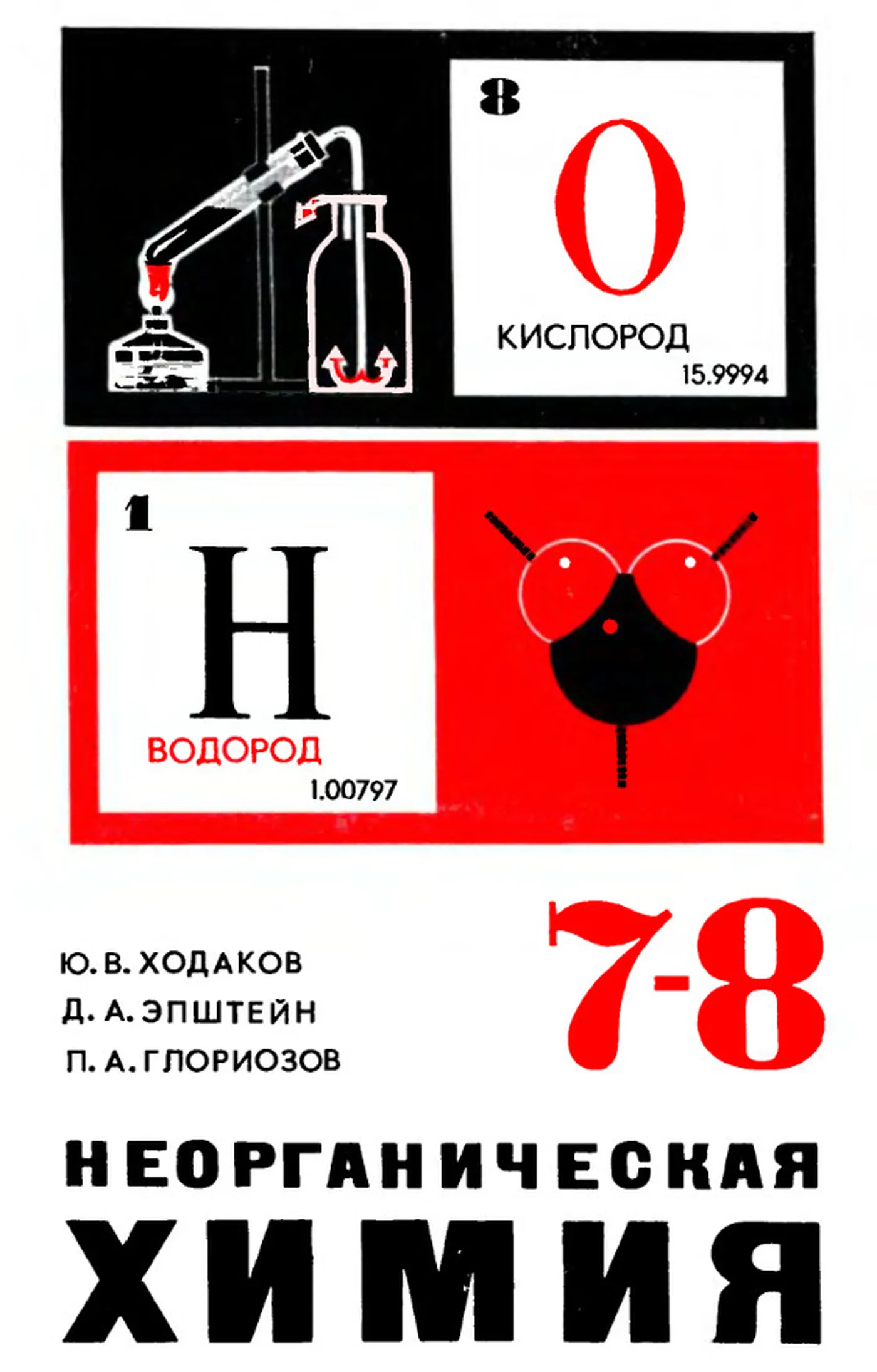 Неорганическая химия Ходаков  1986