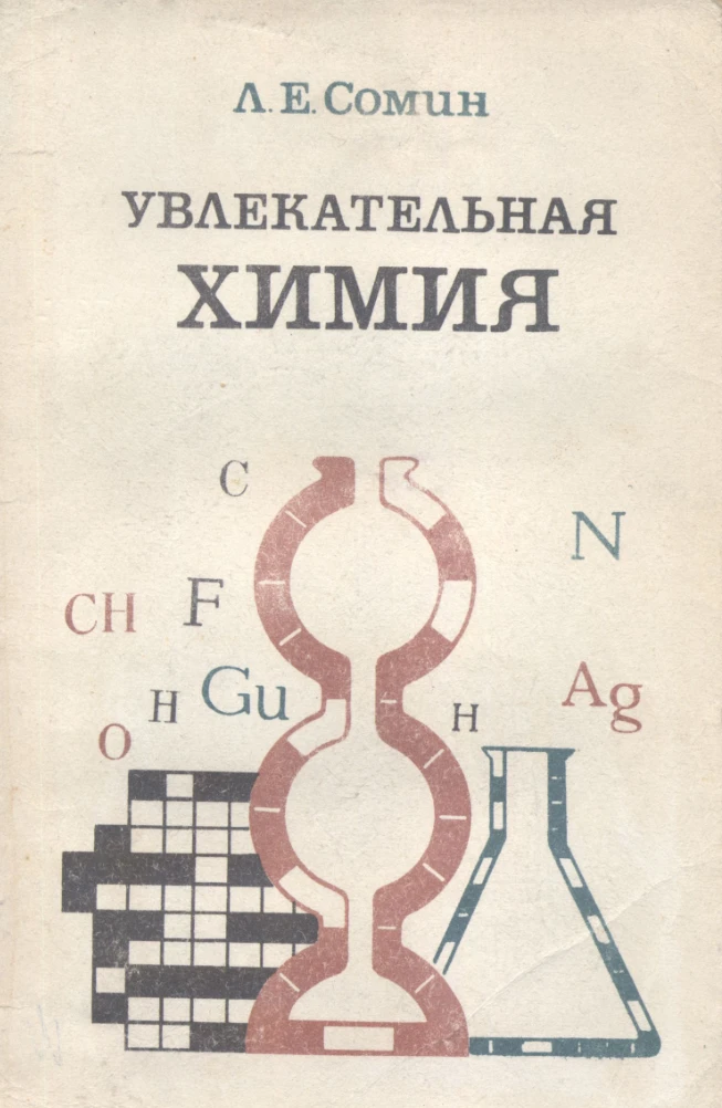 Увлекательная химия Сомин 1978 Увлекательная химия Сомин 1978