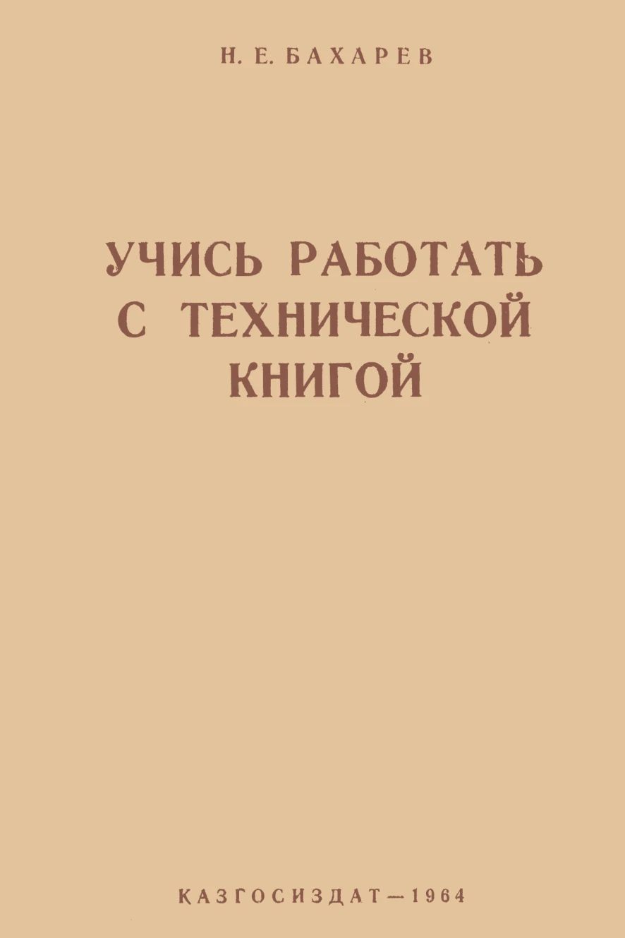 Учись работать с технической книгой Бахарев  1964